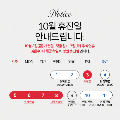 10월 휴진일 안내문_500.jpg
