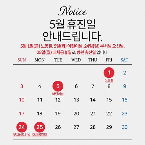 5월-휴진일-안내문_500.jpg