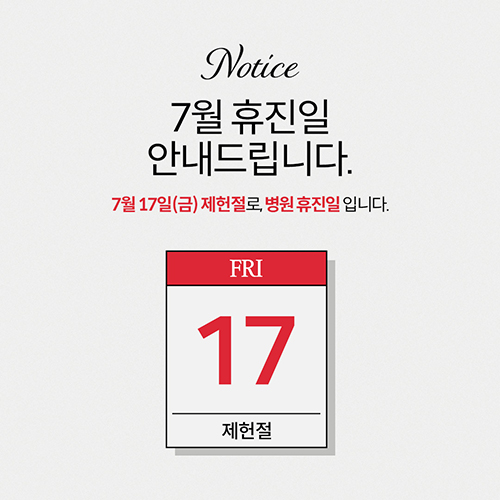 7월-휴진일-안내문_500.jpg