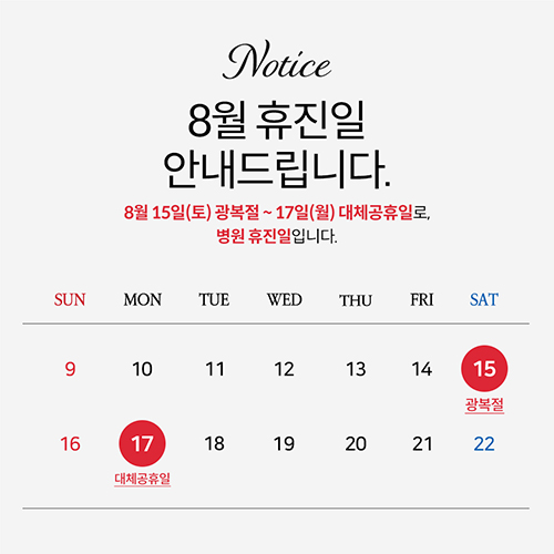 8월 휴진일 안내문_500.jpg