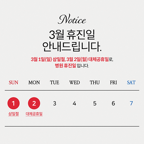 3월-휴진일-안내문_500.png